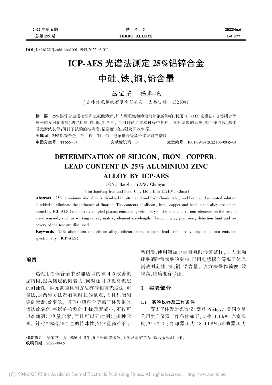 ICP-AES光谱法测定2...锌合金中硅、铁、铜、铅含量_丛宝芝.pdf_第1页