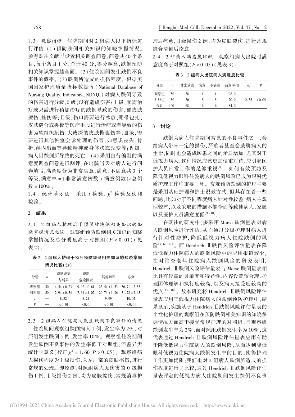 Hendrich_Ⅱ跌倒风...眼科低视力住院病人中的应用_訾珂珂.pdf_第3页