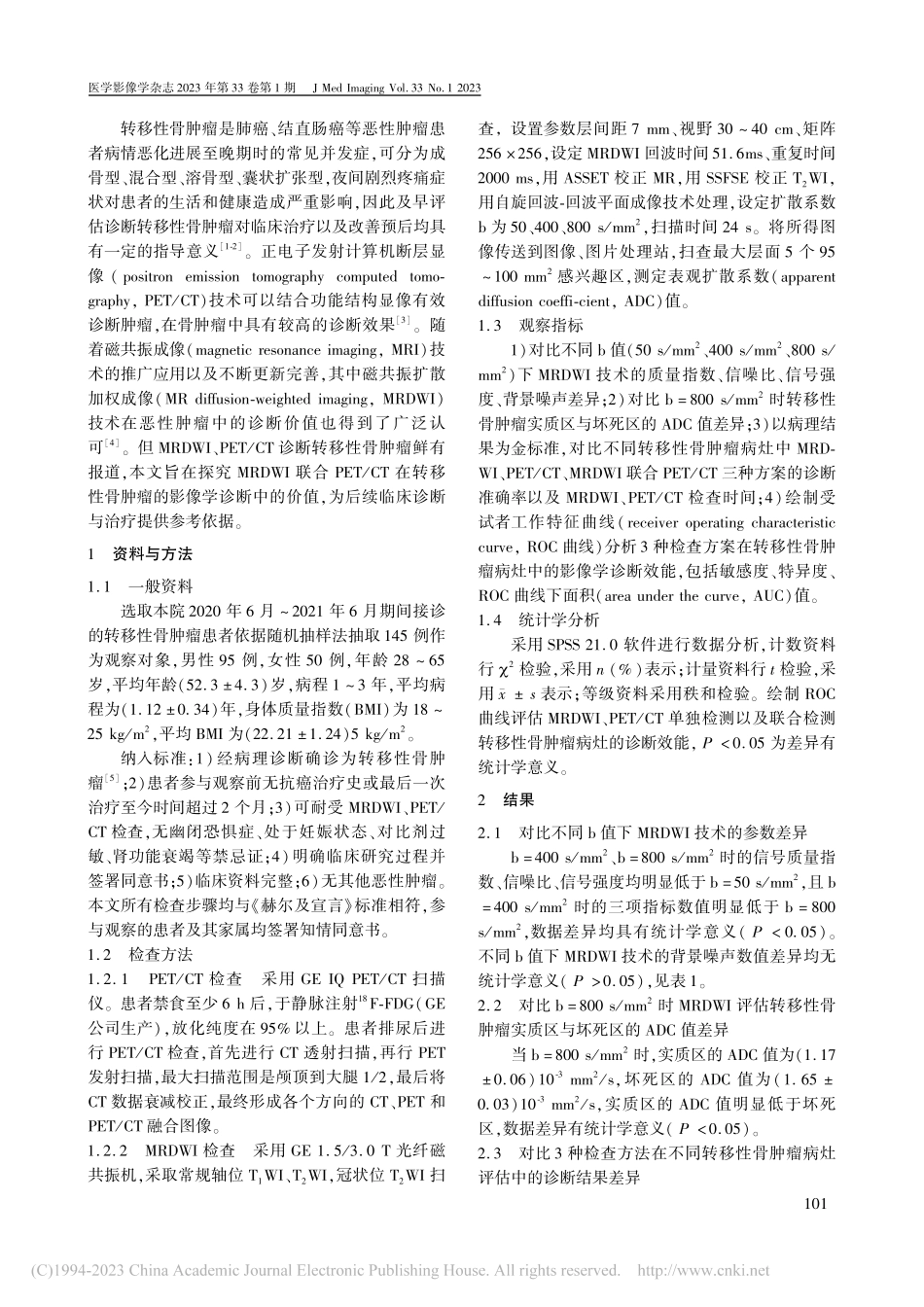 DWI联合PET_CT对转移性骨肿瘤的影像学表现分析_马亮.pdf_第2页