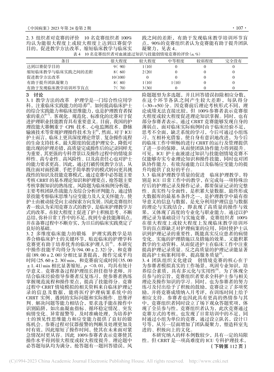 ICU护士血液滤过知识与技能创情境竞赛的实施_于洋.pdf_第3页
