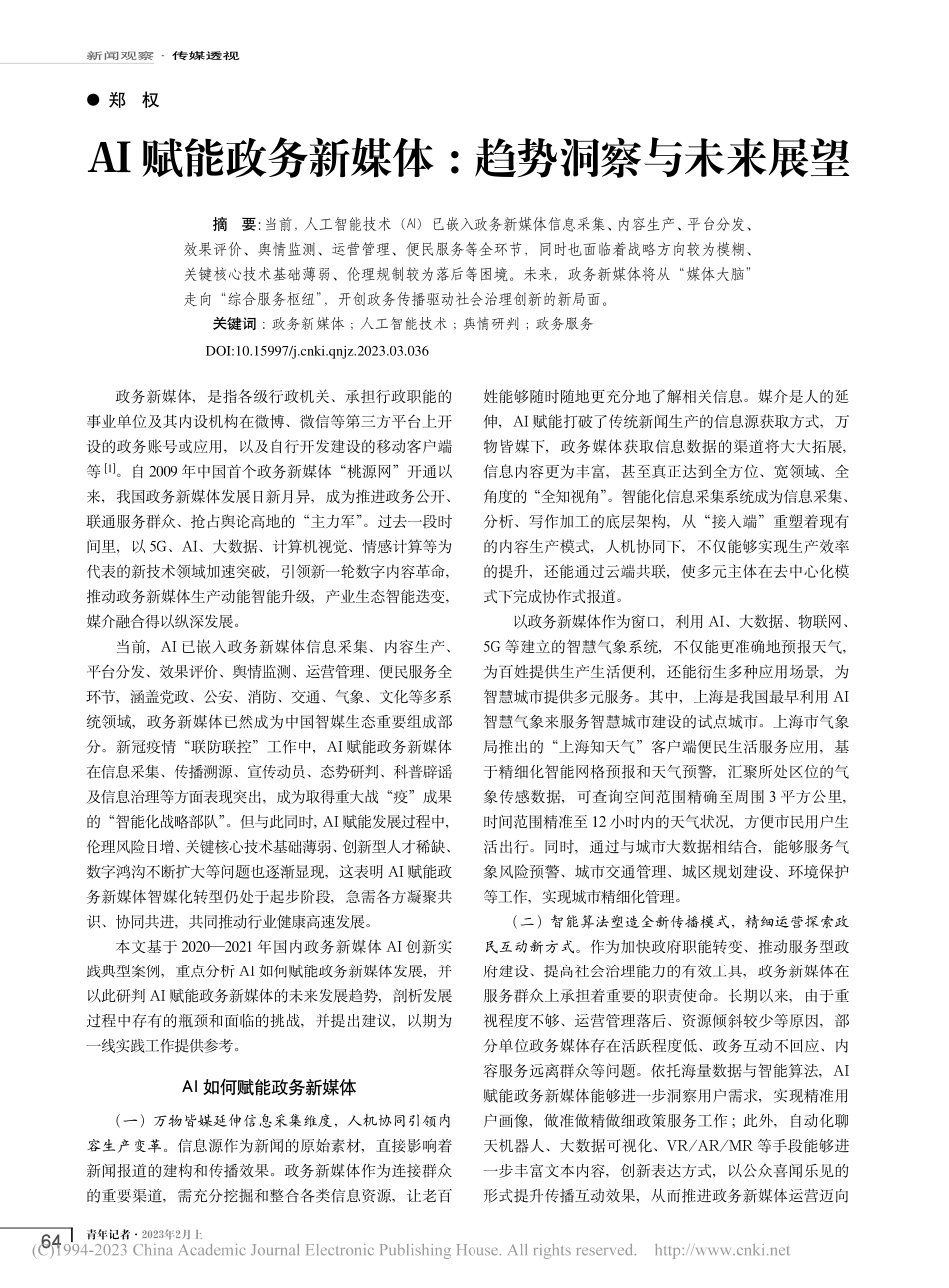 AI赋能政务新媒体：趋势洞察与未来展望_郑权.pdf_第1页