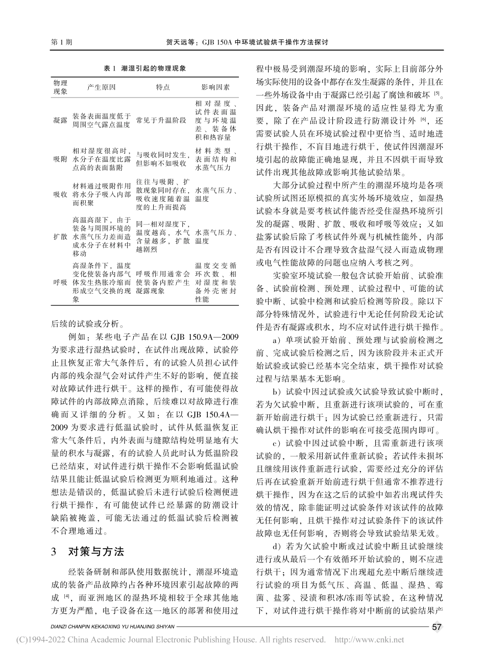 GJB_150A中环境试验烘干操作方法探讨_贺天远.pdf_第3页