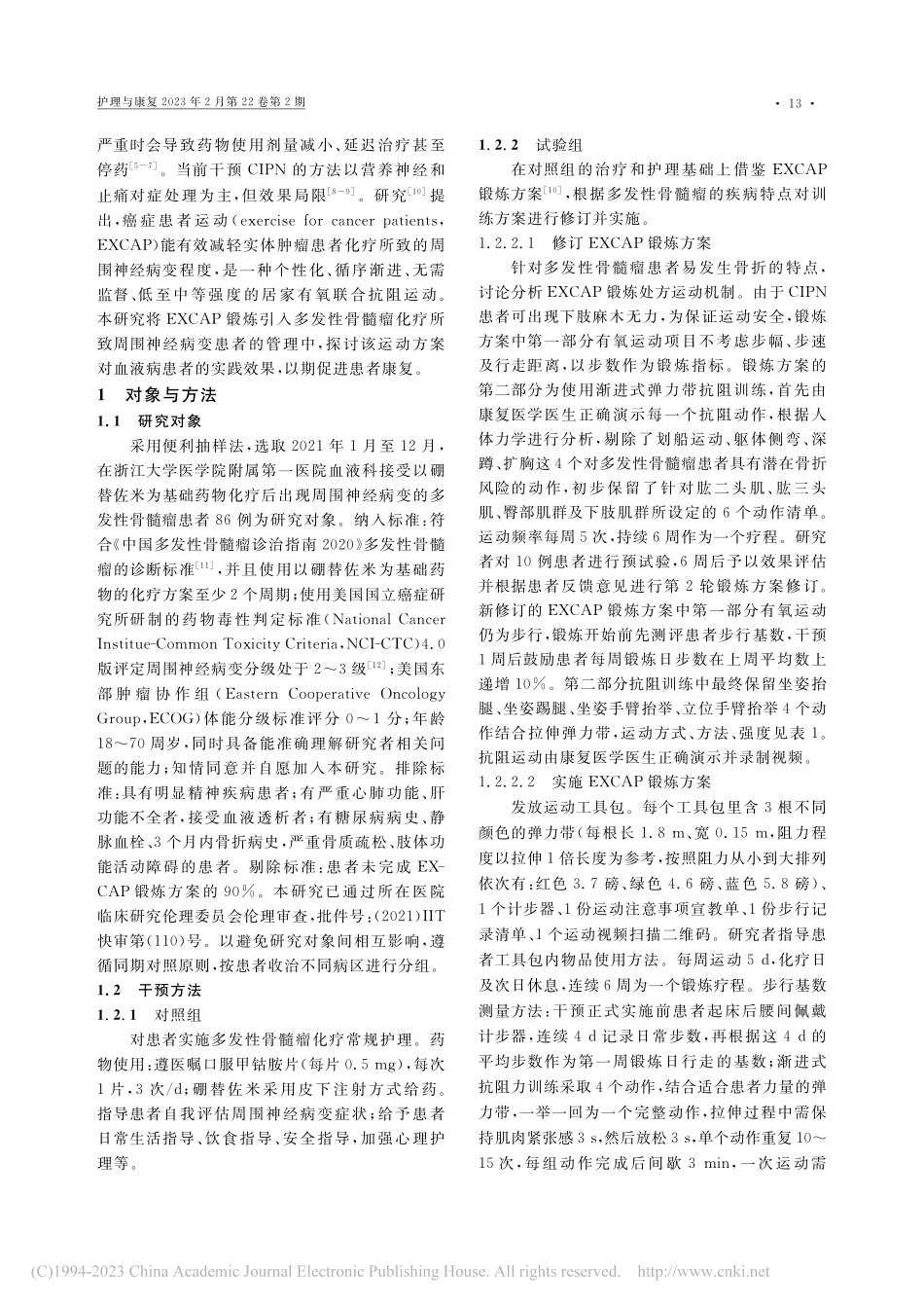 EXCAP锻炼在多发性骨髓...围神经病变患者中的应用研究_徐丽珍.pdf_第2页