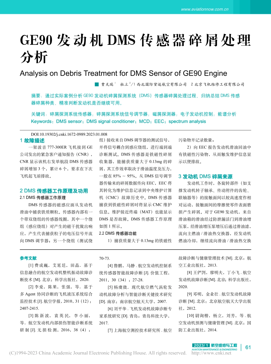 GE90发动机DMS传感器碎屑处理分析_贾天瑞.pdf_第1页