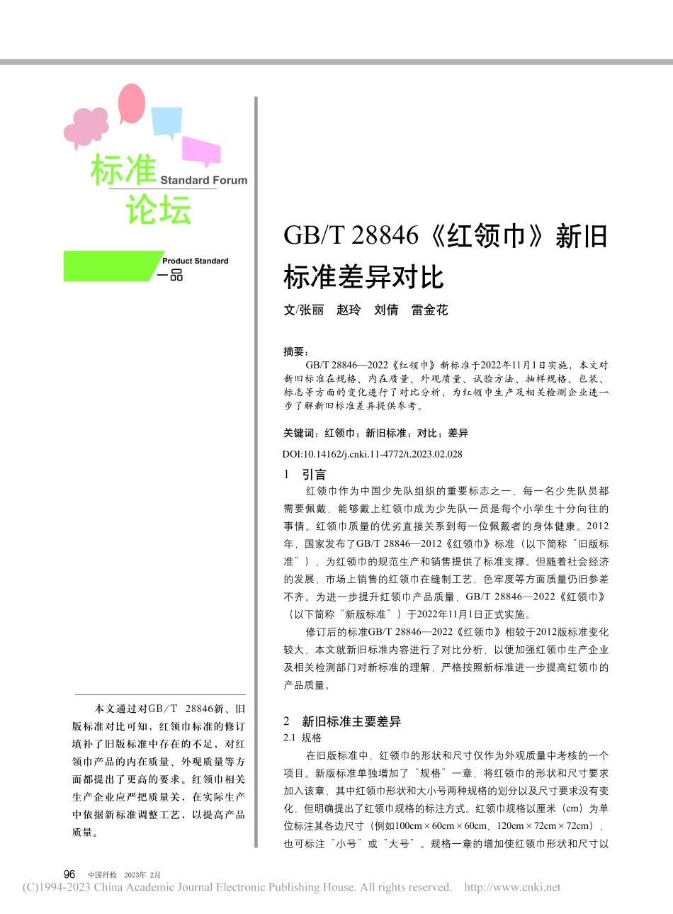 GB_T_28846《红领巾》新旧标准差异对比_张丽.pdf_第1页