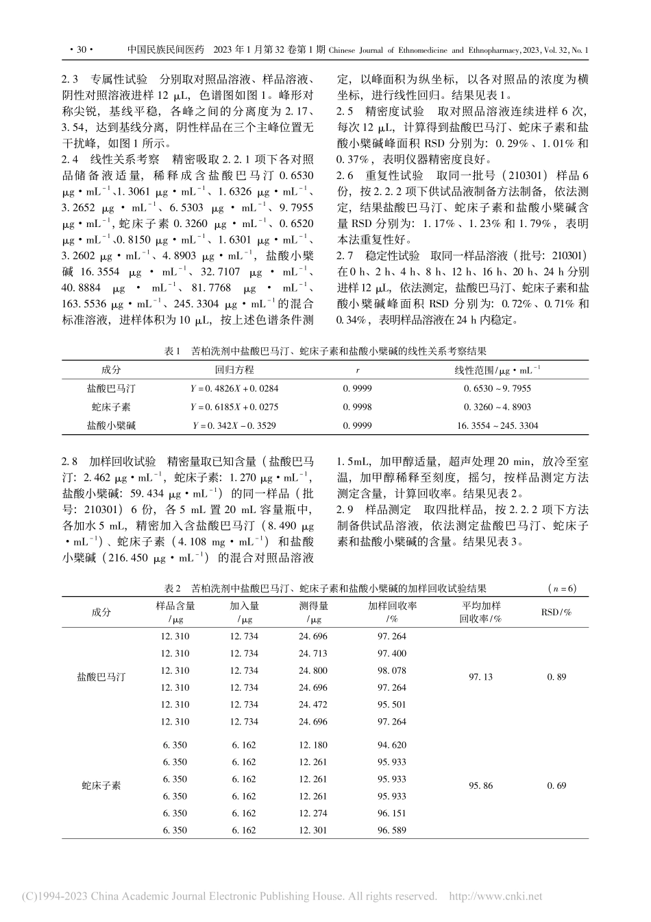 HPLC法测定苦柏洗剂中盐...、蛇床子素和盐酸小檗碱含量_卢向红.pdf_第3页