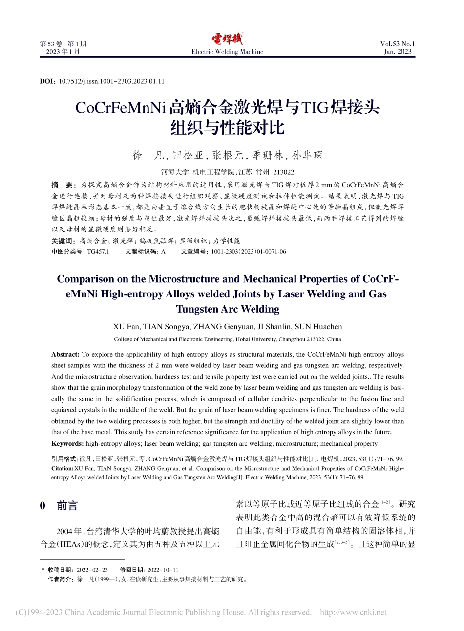 CoCrFeMnNi高熵合...TIG焊接头组织与性能对比_徐凡.pdf_第1页