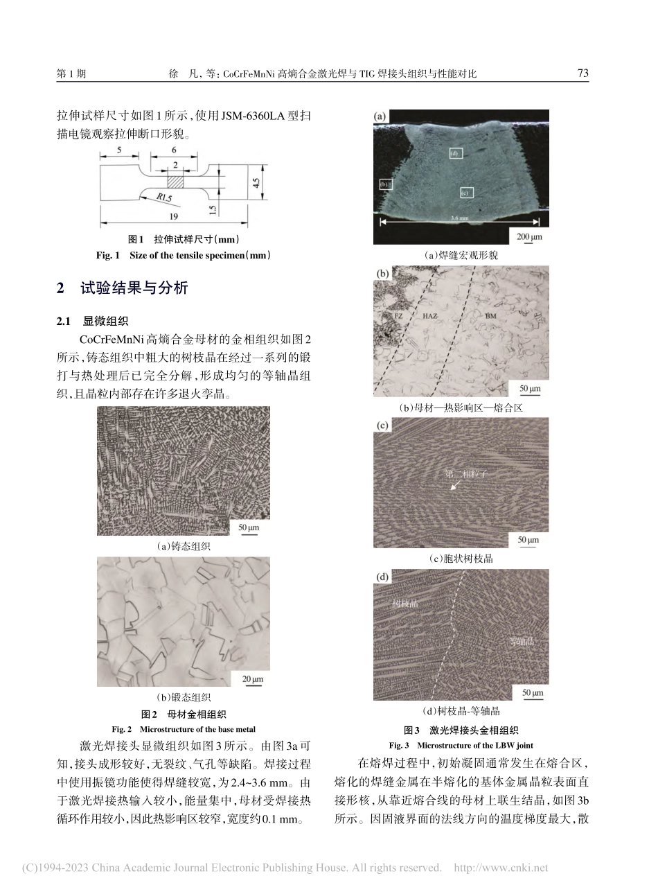 CoCrFeMnNi高熵合...TIG焊接头组织与性能对比_徐凡.pdf_第3页