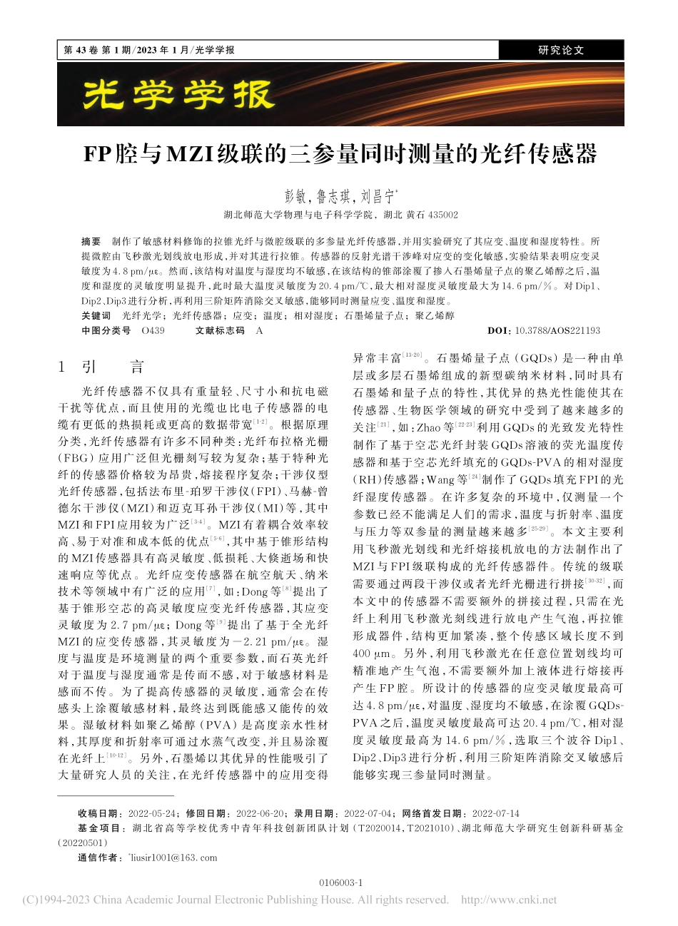 FP腔与MZI级联的三参量同时测量的光纤传感器_彭敏.pdf_第1页