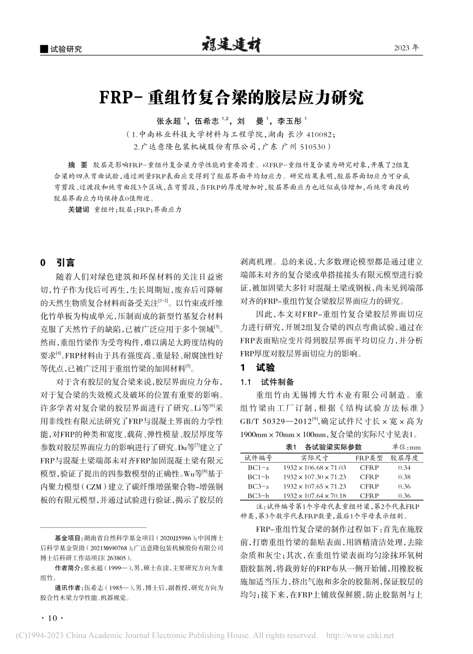 FRP-重组竹复合梁的胶层应力研究_张永超.pdf_第1页