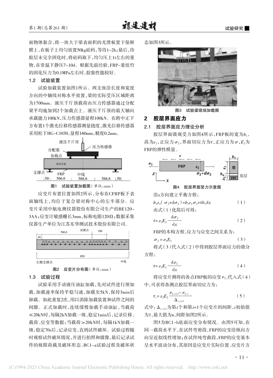 FRP-重组竹复合梁的胶层应力研究_张永超.pdf_第2页