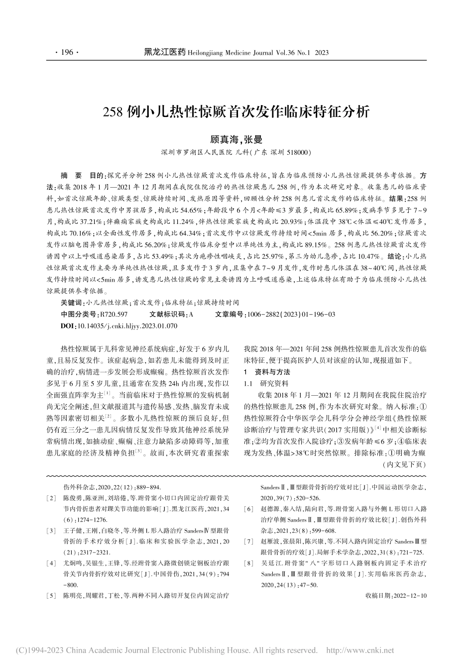 258例小儿热性惊厥首次发作临床特征分析_顾真海.pdf_第1页