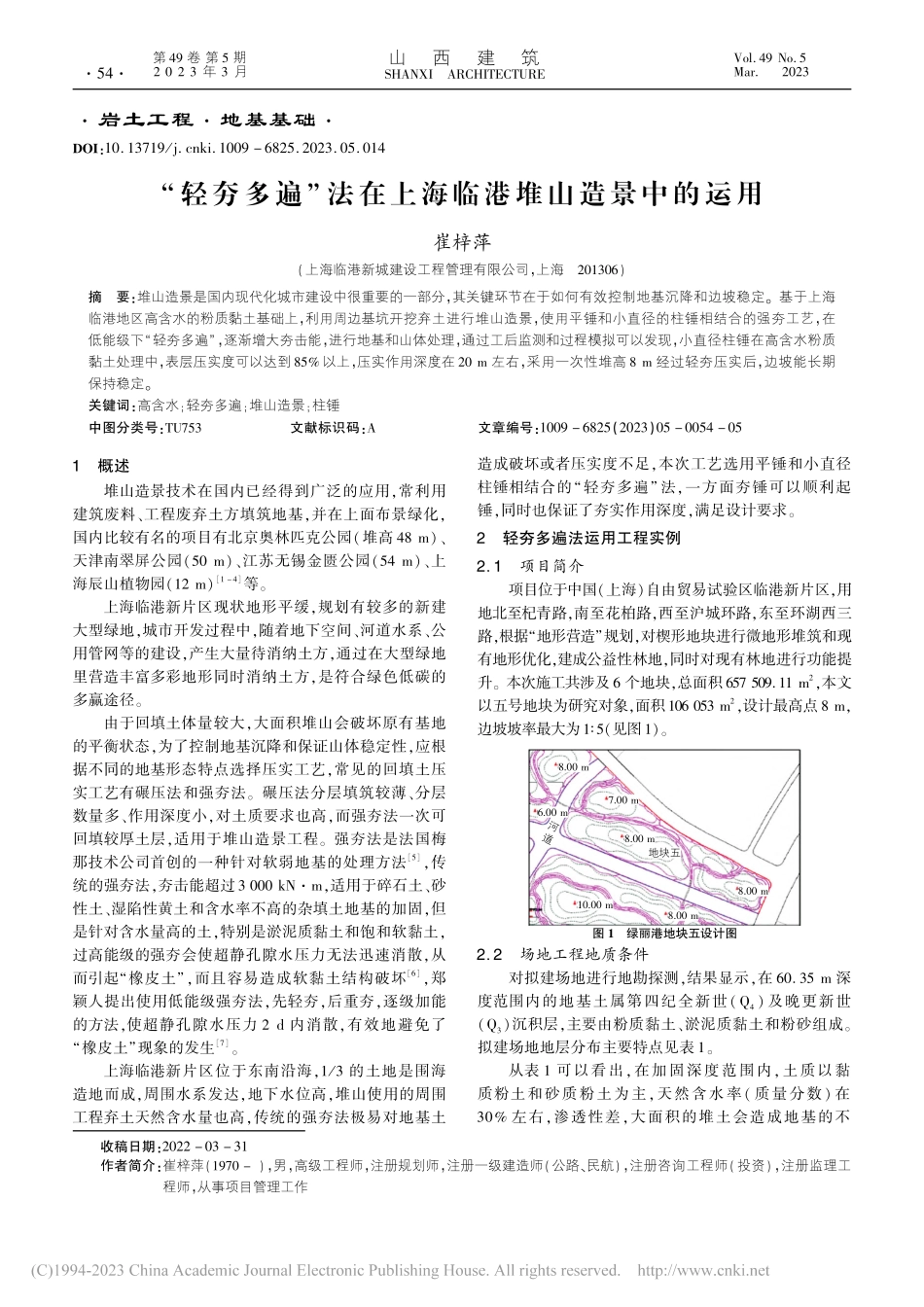 “轻夯多遍”法在上海临港堆山造景中的运用_崔梓萍.pdf_第1页