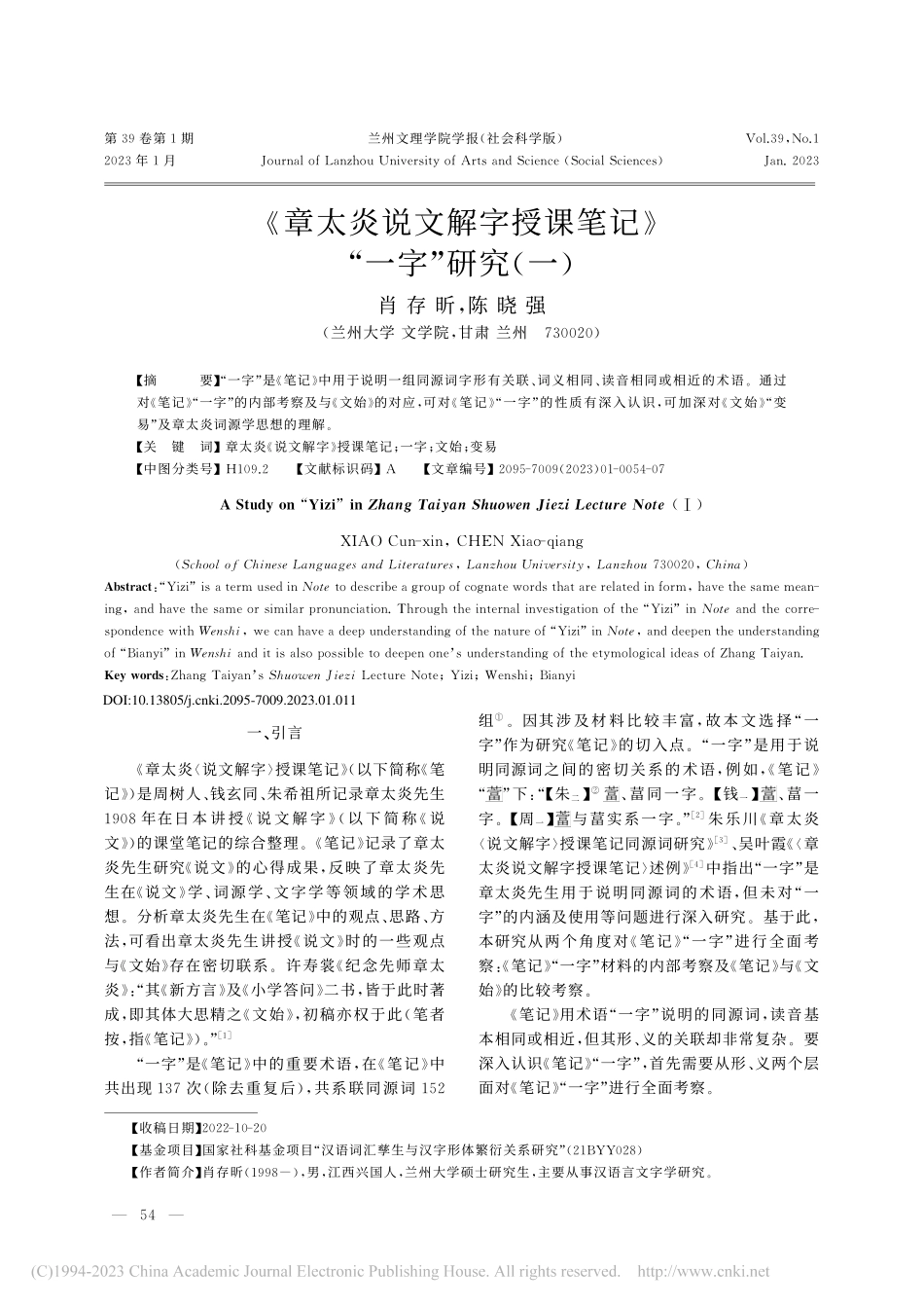 《章太炎说文解字授课笔记》“一字”研究(一)_肖存昕.pdf_第1页
