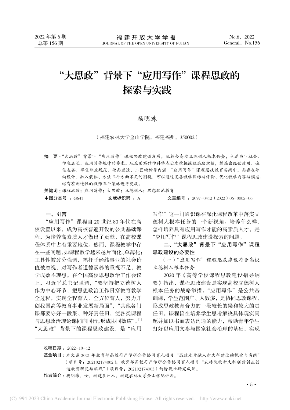 “大思政”背景下“应用写作”课程思政的探索与实践_杨明珠.pdf_第1页