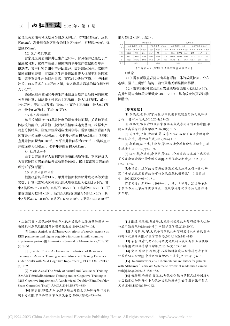 EUR类比法在雷家页岩油资源评价中的应用_王群一.pdf_第2页