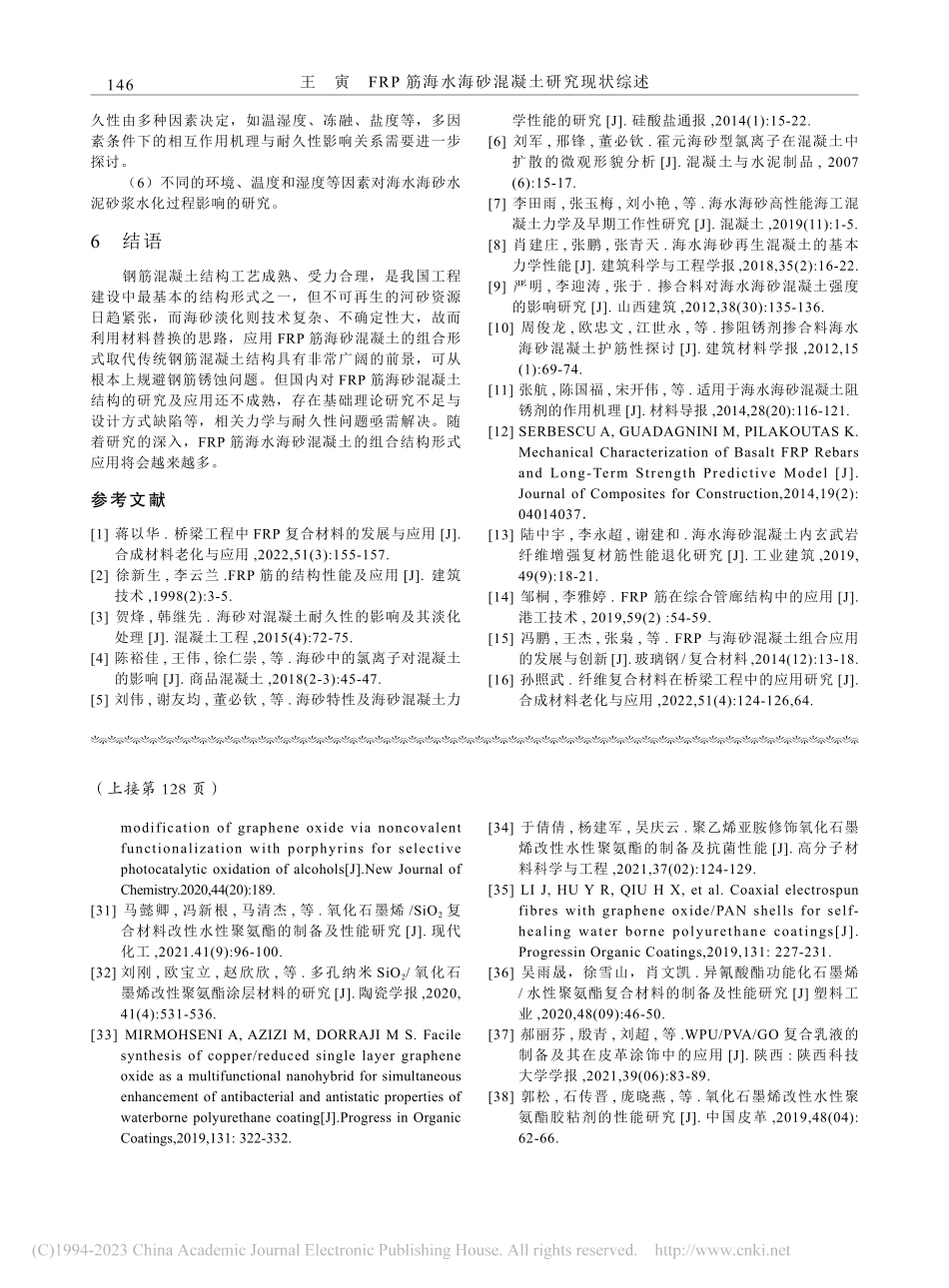 FRP筋海水海砂混凝土研究现状综述_王寅.pdf_第3页