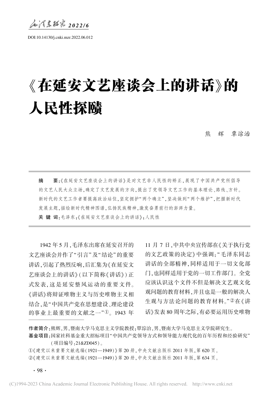 《在延安文艺座谈会上的讲话》的人民性探赜_熊辉.pdf_第1页
