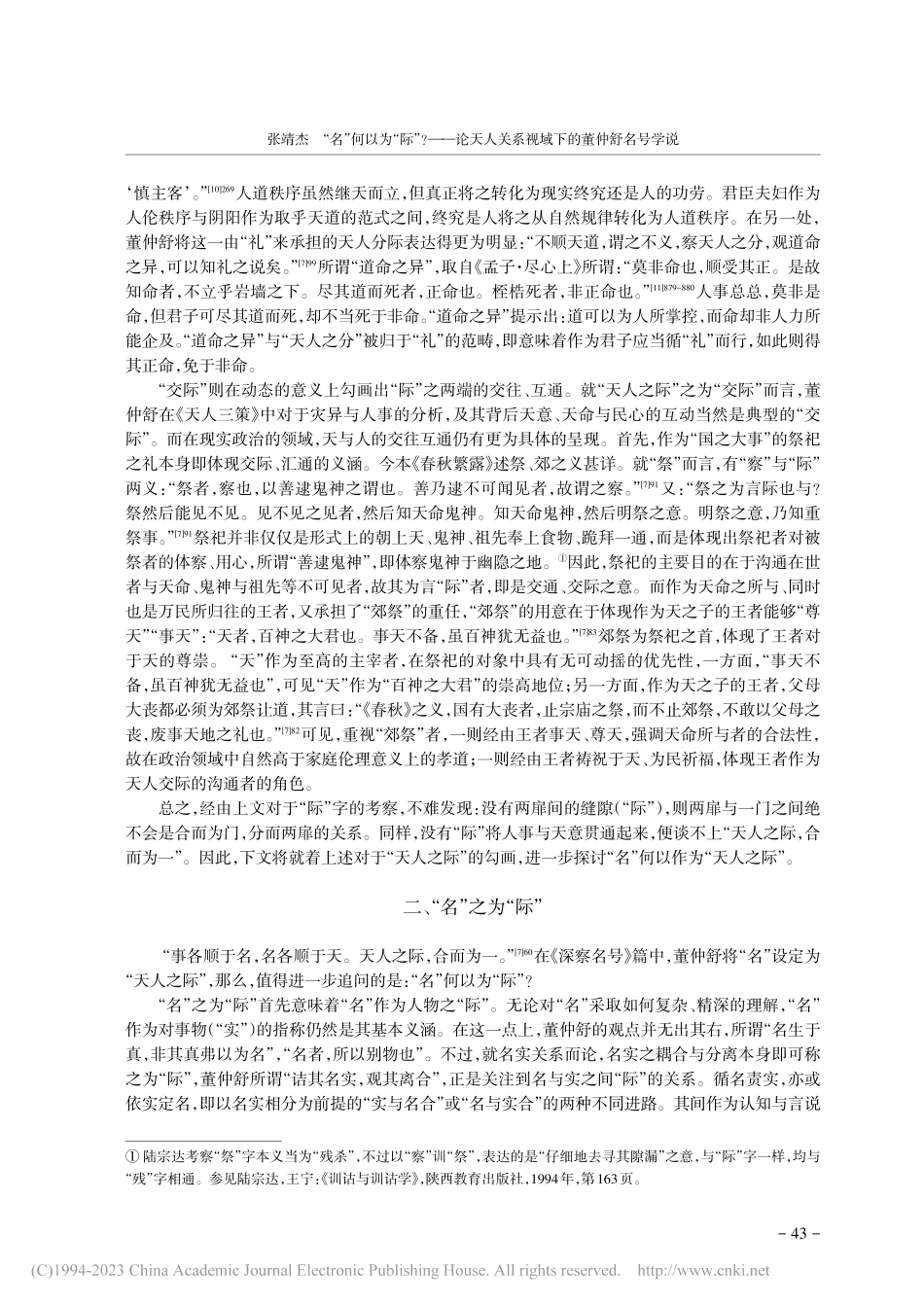 “名”何以为“际”？——论...关系视域下的董仲舒名号学说_张靖杰.pdf_第3页