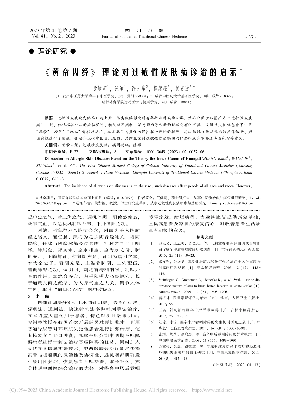 《黄帝内经》理论对过敏性皮肤病诊治的启示_黄健莉.pdf_第1页