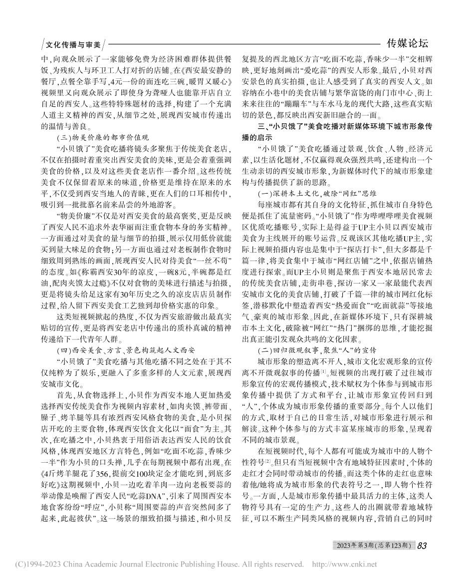 “吃播”短视频中的城市形象...哔哩UP主“小贝饿了”为例_夏嘉莲.pdf_第3页