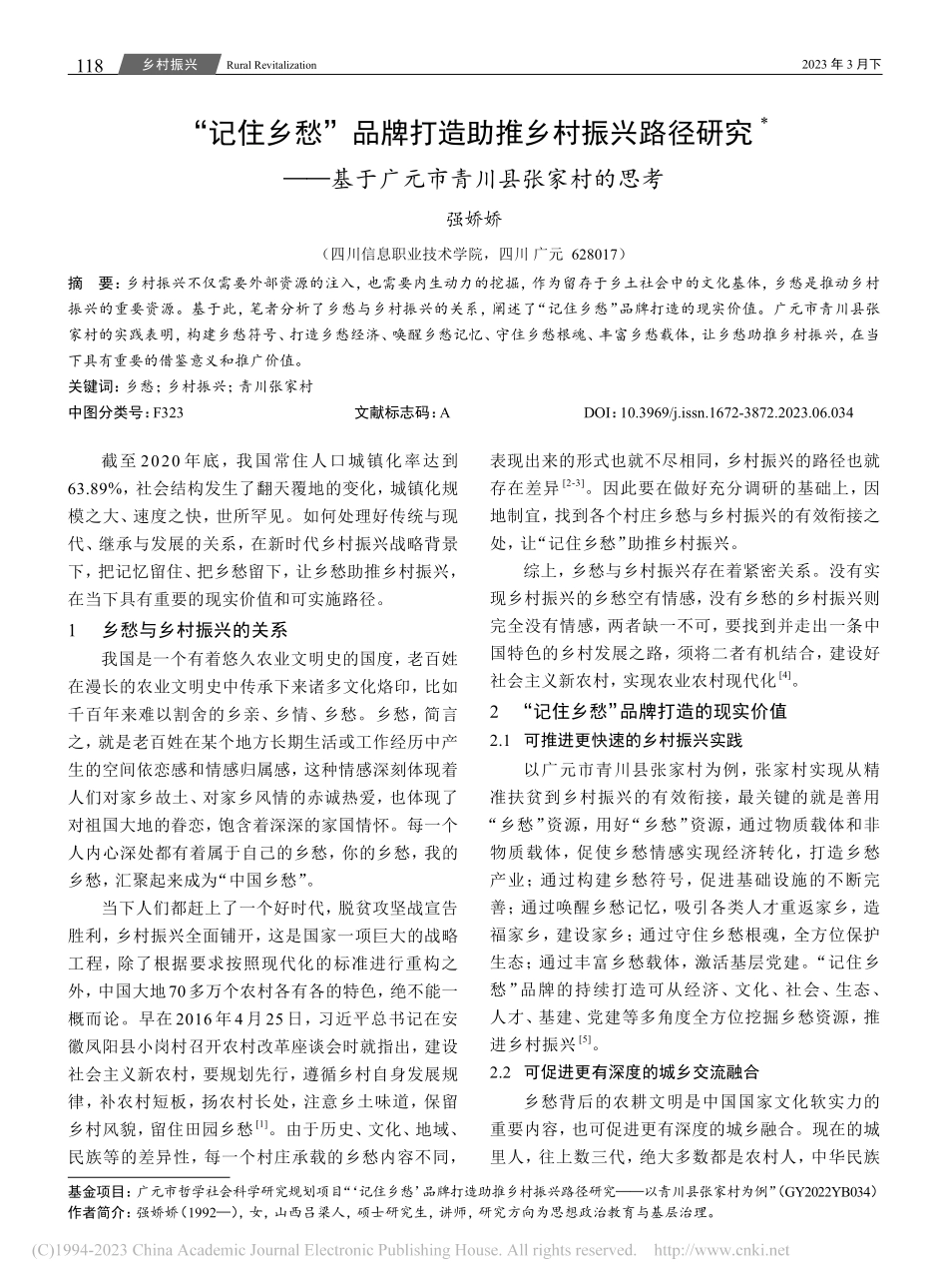 “记住乡愁”品牌打造助推乡...于广元市青川县张家村的思考_强娇娇.pdf_第1页