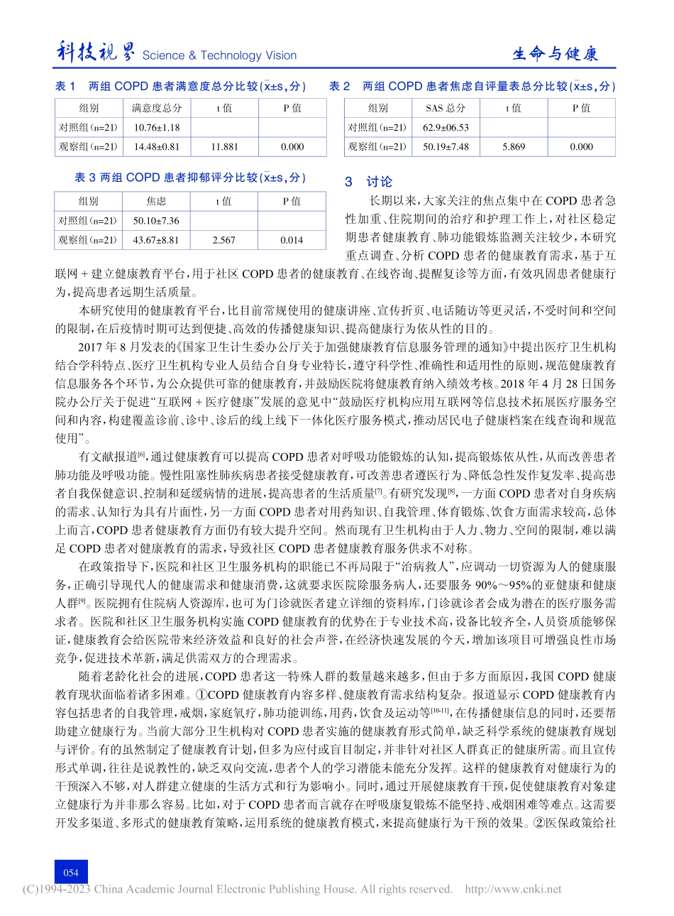 “互联网+”在COPD患者健康教育中的应用探讨_袁乾.pdf_第3页