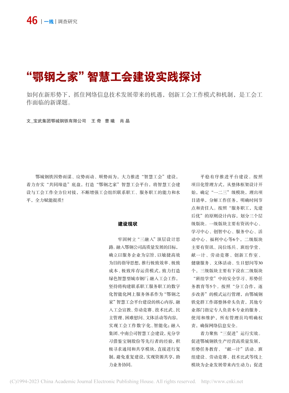 “鄂钢之家”智慧工会建设实践探讨_王奇.pdf_第1页