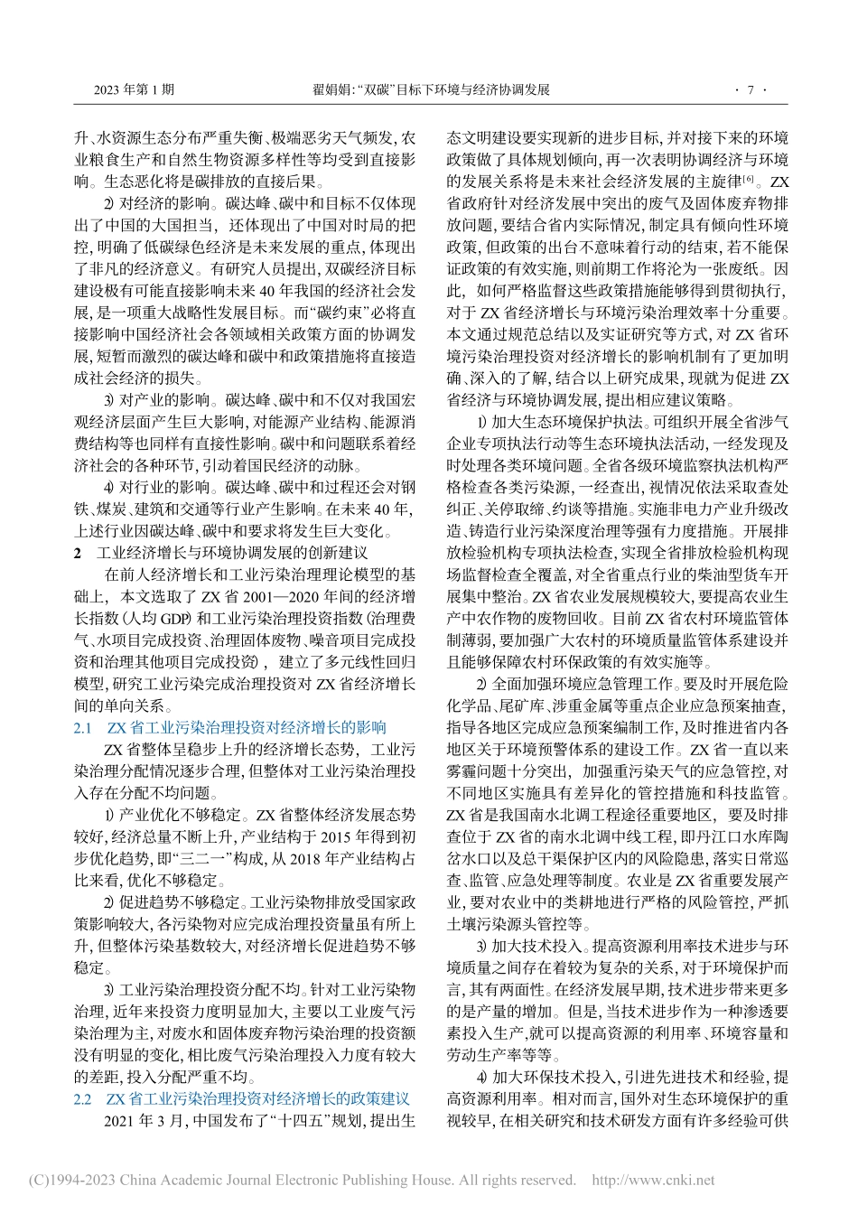 “双碳”目标下环境与经济协调发展_翟娟娟.pdf_第2页