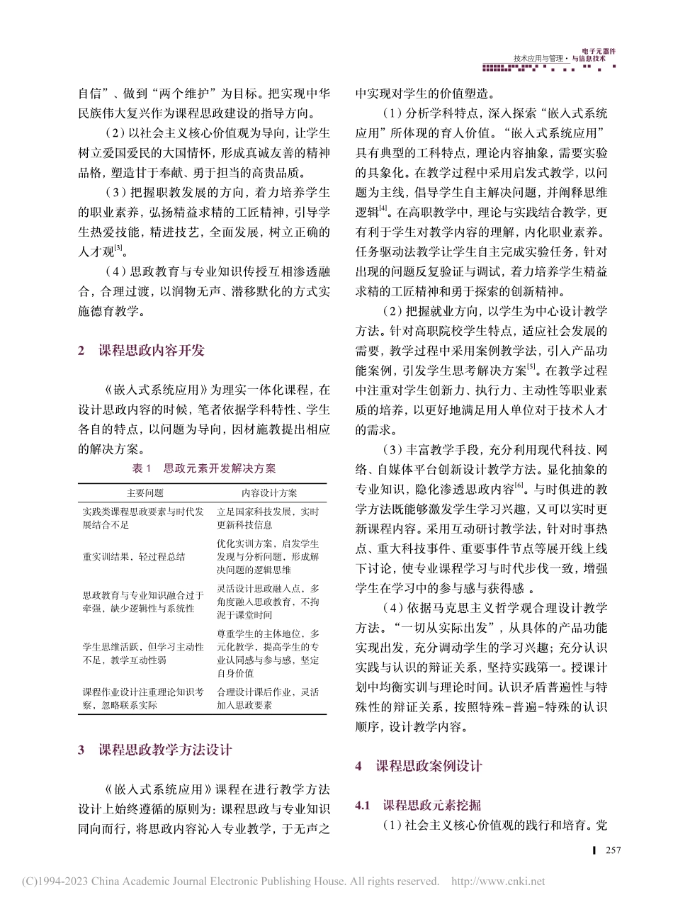 《嵌入式系统应用》课程思政设计在高职教学中的探究_刘立芳.pdf_第2页