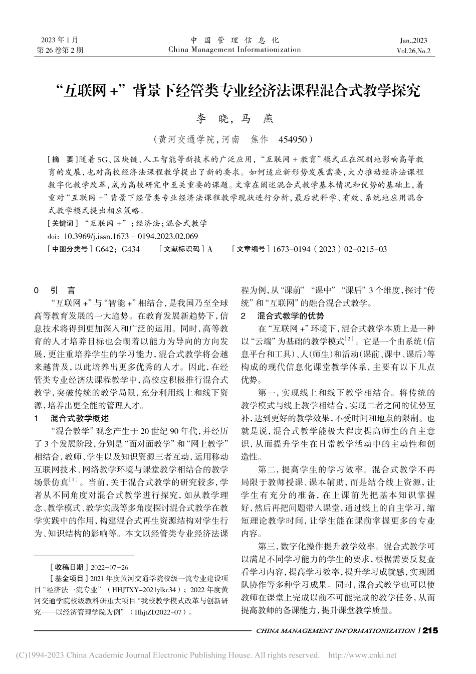“互联网+”背景下经管类专业经济法课程混合式教学探究_李晓.pdf_第1页