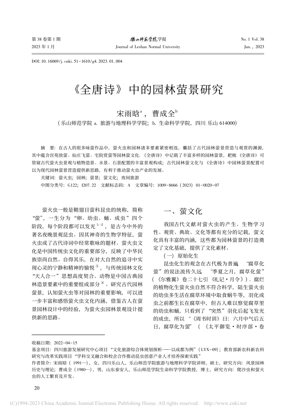 《全唐诗》中的园林萤景研究_宋雨晗.pdf_第1页