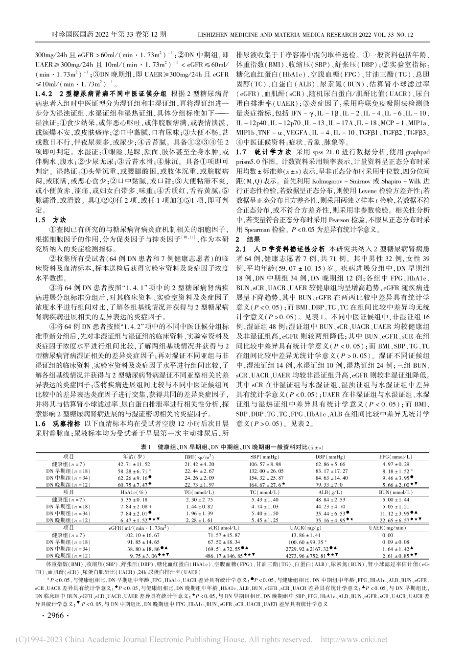 2型糖尿病肾病湿证与外周血炎症因子的相关性研究_黄恺琪.pdf_第2页