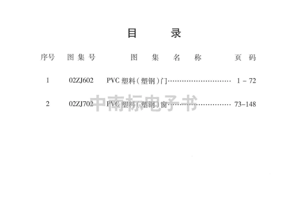 02ZJ702：PVC塑料（塑钢）窗.pdf_第3页