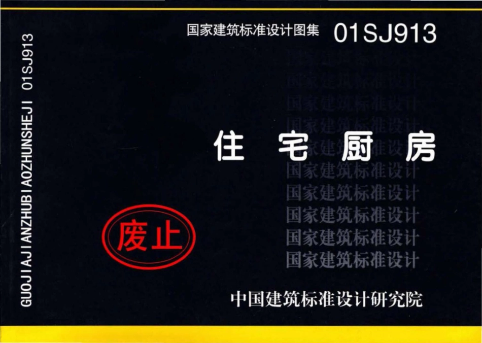 01SJ913：住宅厨房.pdf_第1页