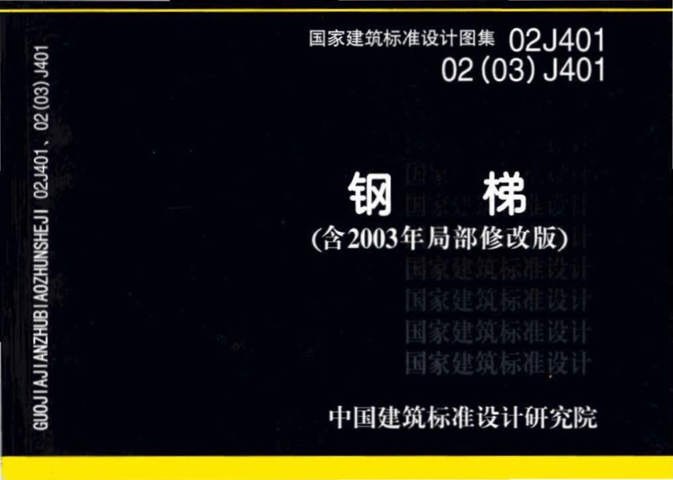 02J401、02(03)J401：钢梯（含2003年局部修改版）.pdf_第1页
