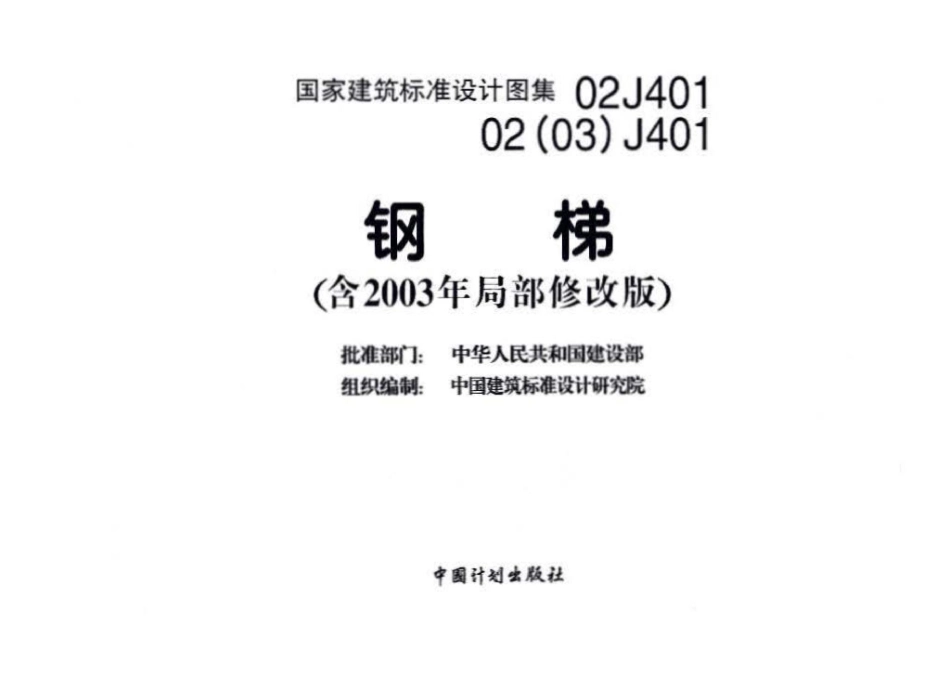 02J401、02(03)J401：钢梯（含2003年局部修改版）.pdf_第3页