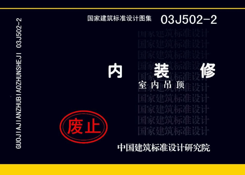 03J502-2：内装修-室内吊顶.pdf_第1页