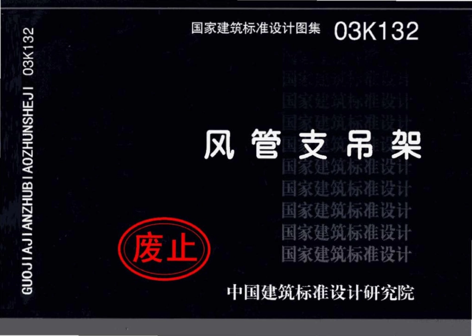 03K132：风管支吊架.pdf_第1页