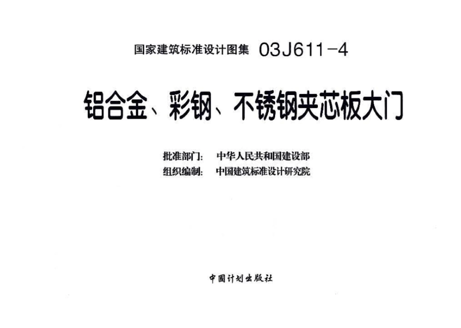 03J611-4：铝合金、彩钢、不锈钢夹芯板大门.pdf_第3页