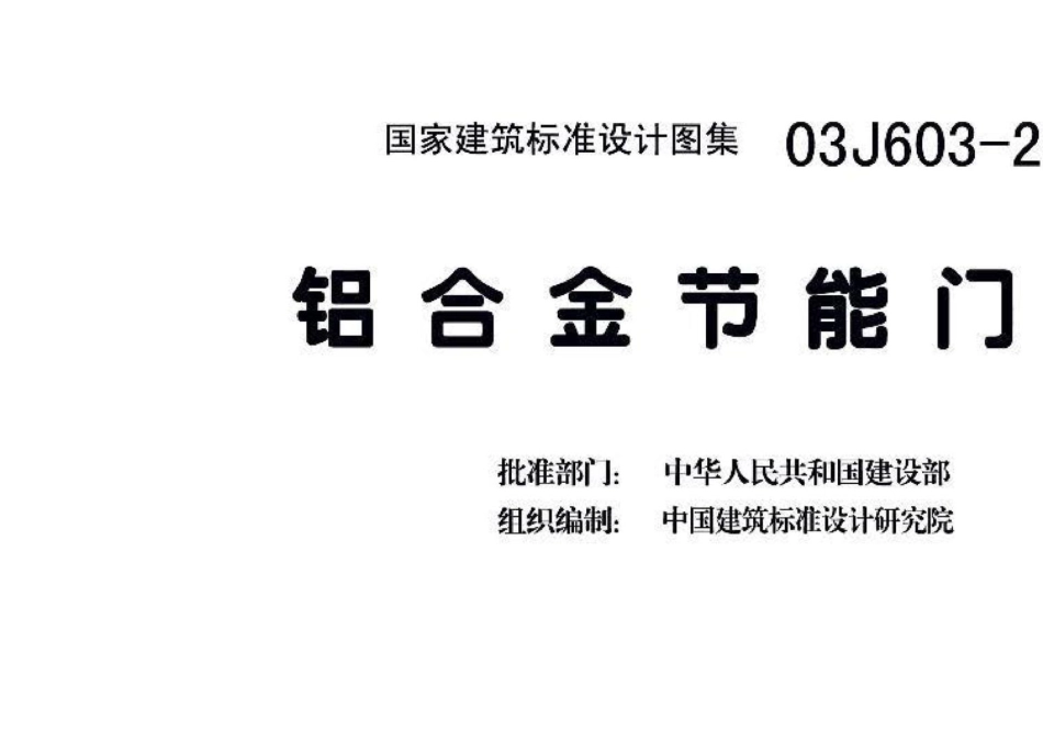 03J603-2：铝合金节能门窗.pdf_第3页
