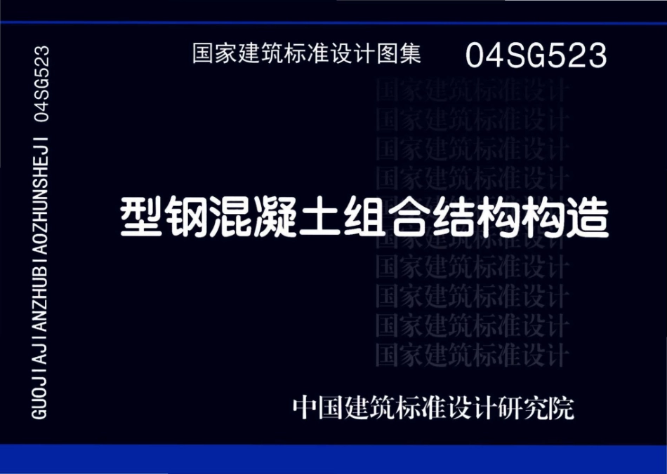 04SG523：型钢混凝土组合结构构造.pdf_第1页