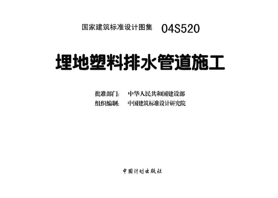 04S520：埋地塑料排水管道施工.pdf_第3页
