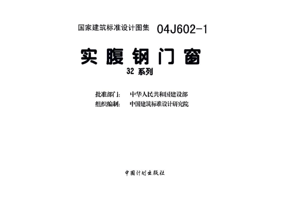 04J602-1：实腹钢门窗.pdf_第3页