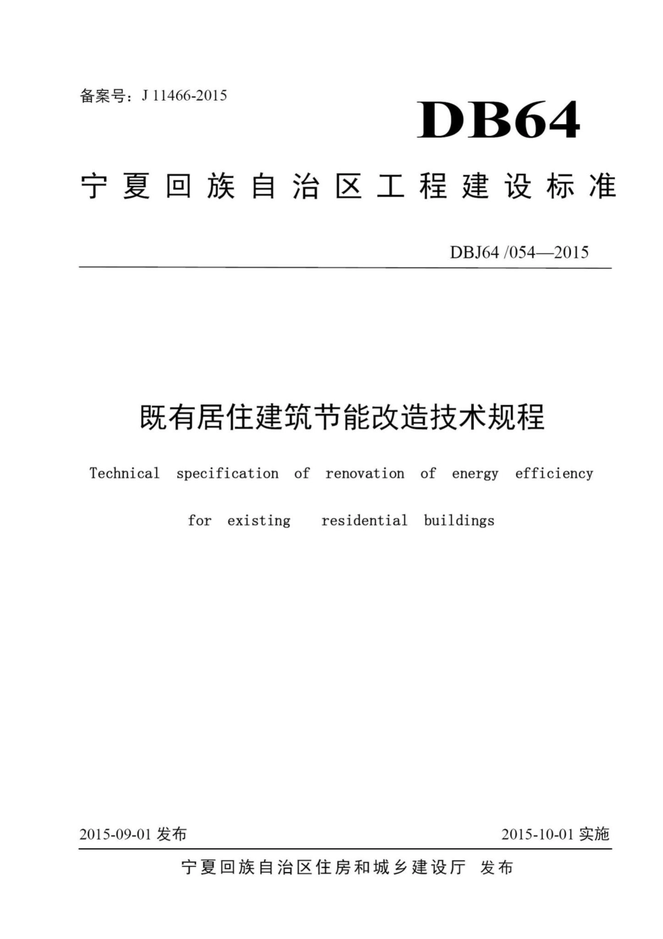 054-2015：既有居住建筑节能改造技术规程.pdf_第1页
