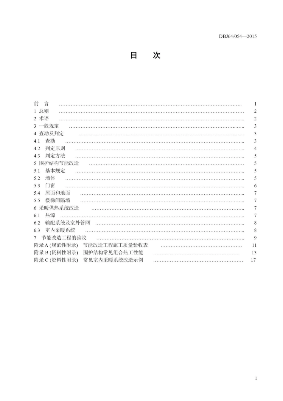 054-2015：既有居住建筑节能改造技术规程.pdf_第2页