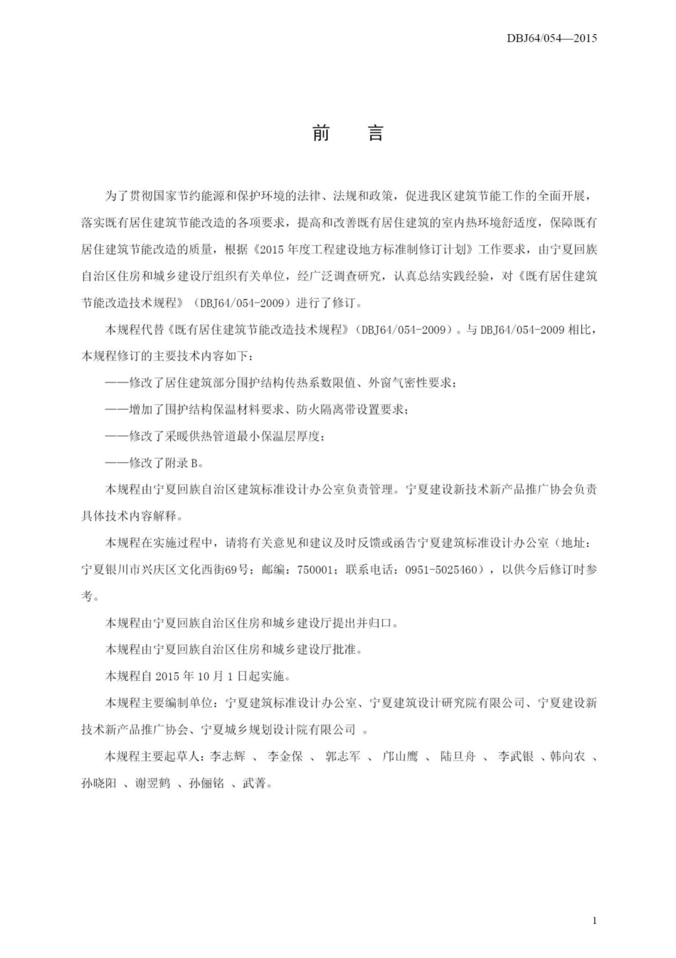 054-2015：既有居住建筑节能改造技术规程.pdf_第3页