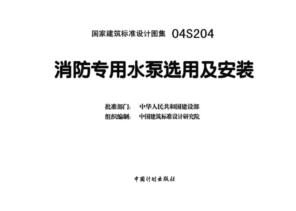 04S204：消防专用水泵选用及安装.pdf_第3页