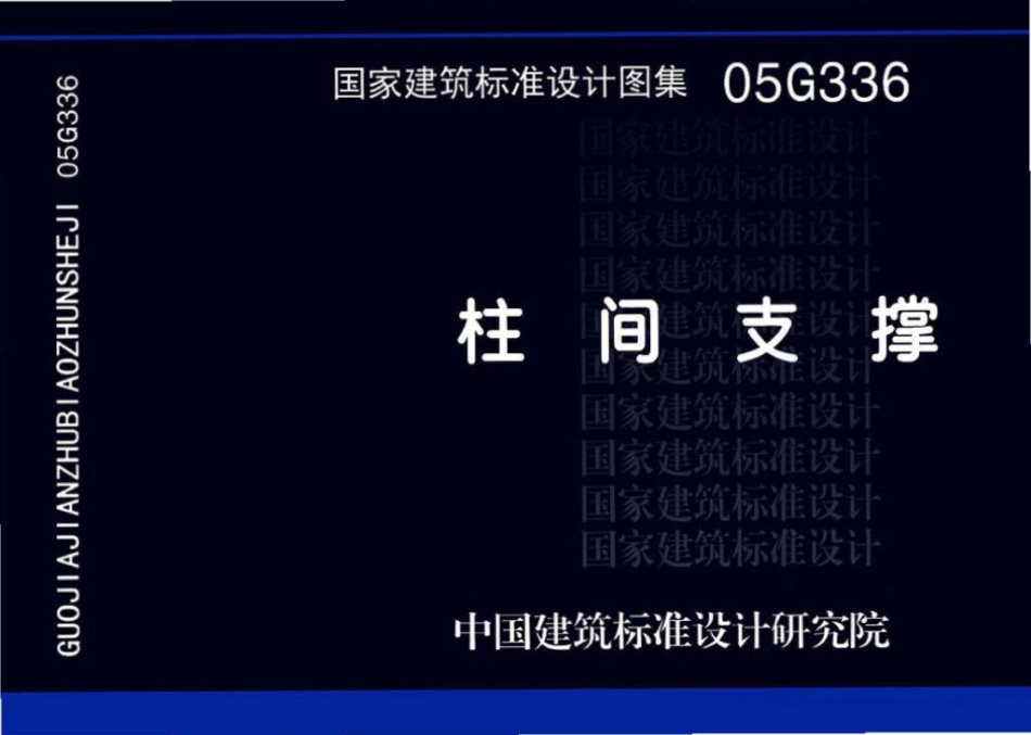 05G336：柱间支撑.pdf_第1页