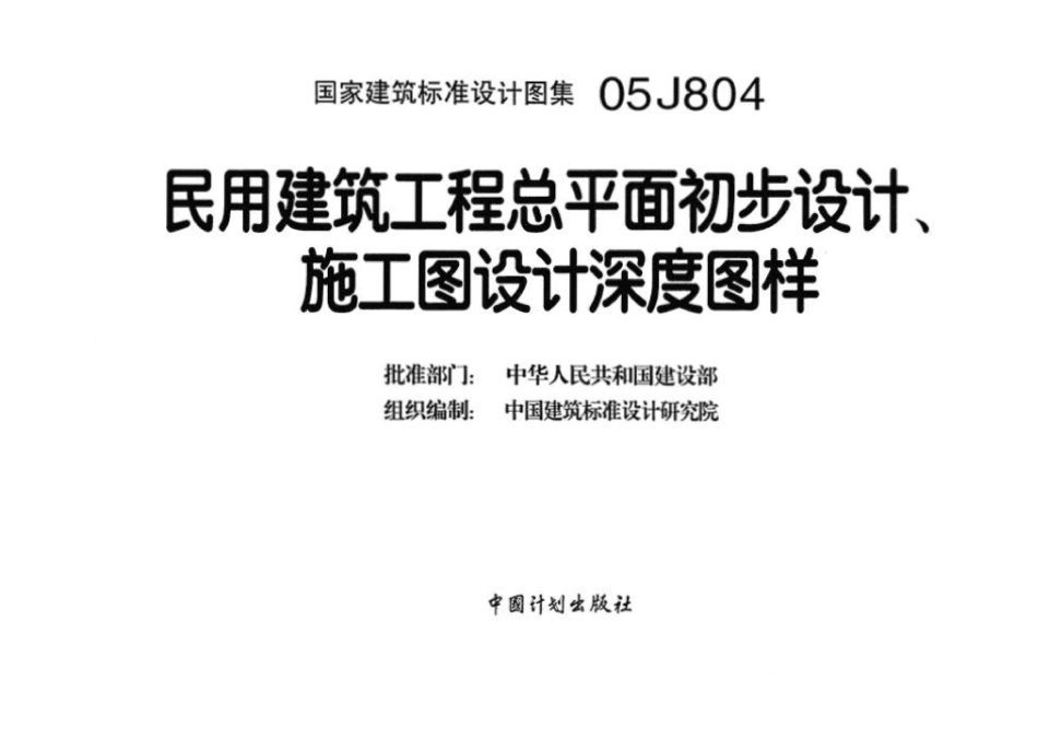 05J804：民用建筑工程总平面初步设计、施工图设计深度图样.pdf_第3页